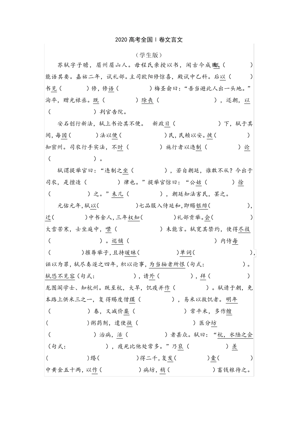 2020全国ⅠⅡⅢ卷文言文挖空练习、译文_第1页