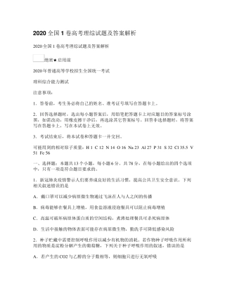 2020全国1卷高考理综试题及答案解析
