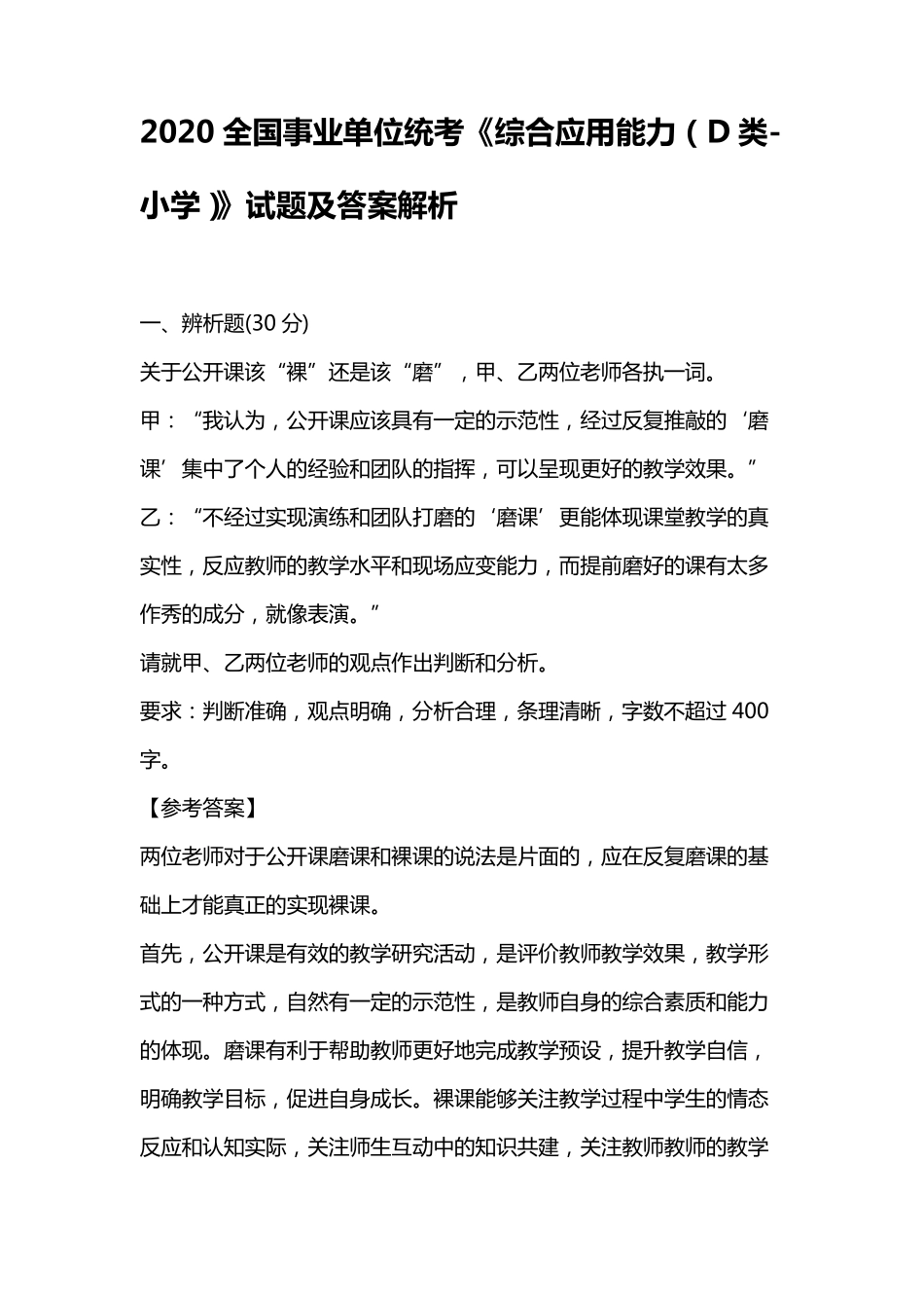2020全国事业单位统考《综合应用能力(D类小学)》试题及答案解析_第1页