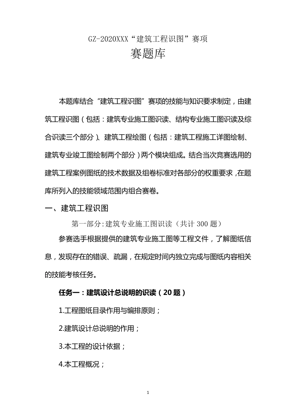 2020全国职业技能大赛建筑工程识图_第1页