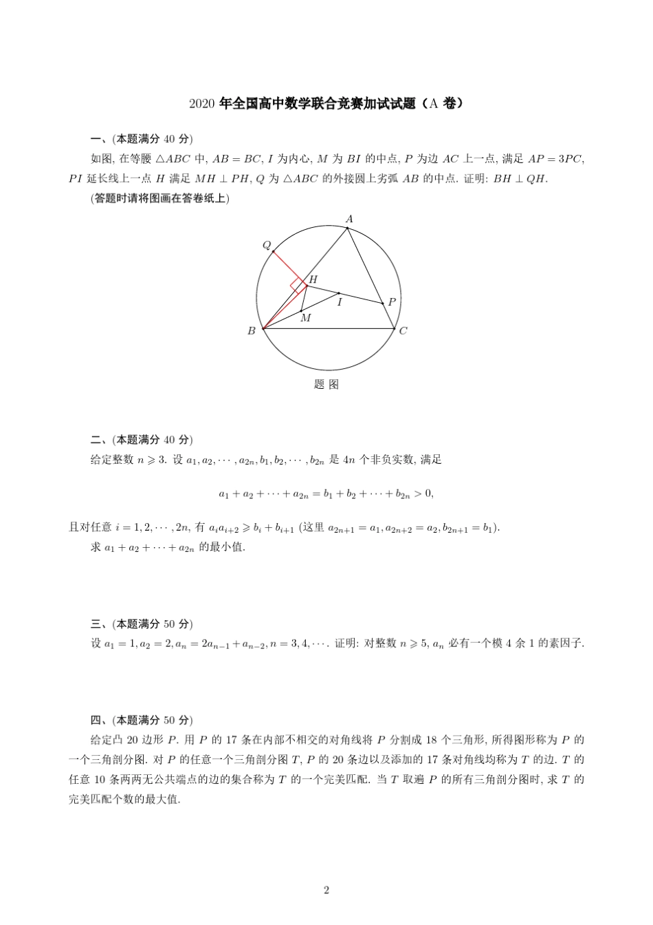 2020全国高中数学联赛试题及详细解析含评分标准_第2页