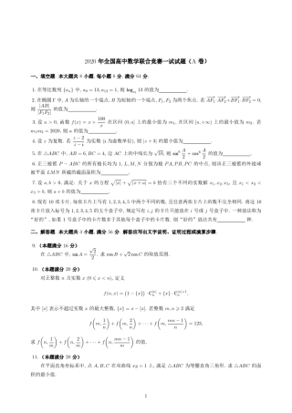 2020全国高中数学联赛试题及详细解析含评分标准