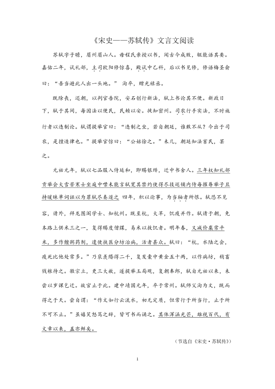 2020全国高考《宋史苏轼传》文言文阅读重点注释答案译文_第1页