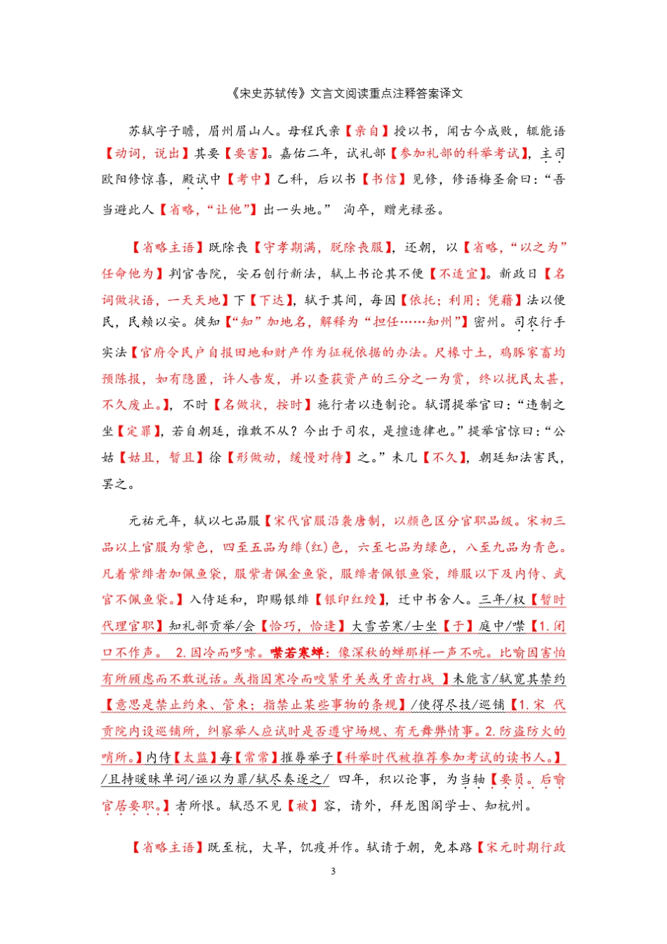 2020全国高考《宋史苏轼传》文言文阅读重点注释答案译文_第3页