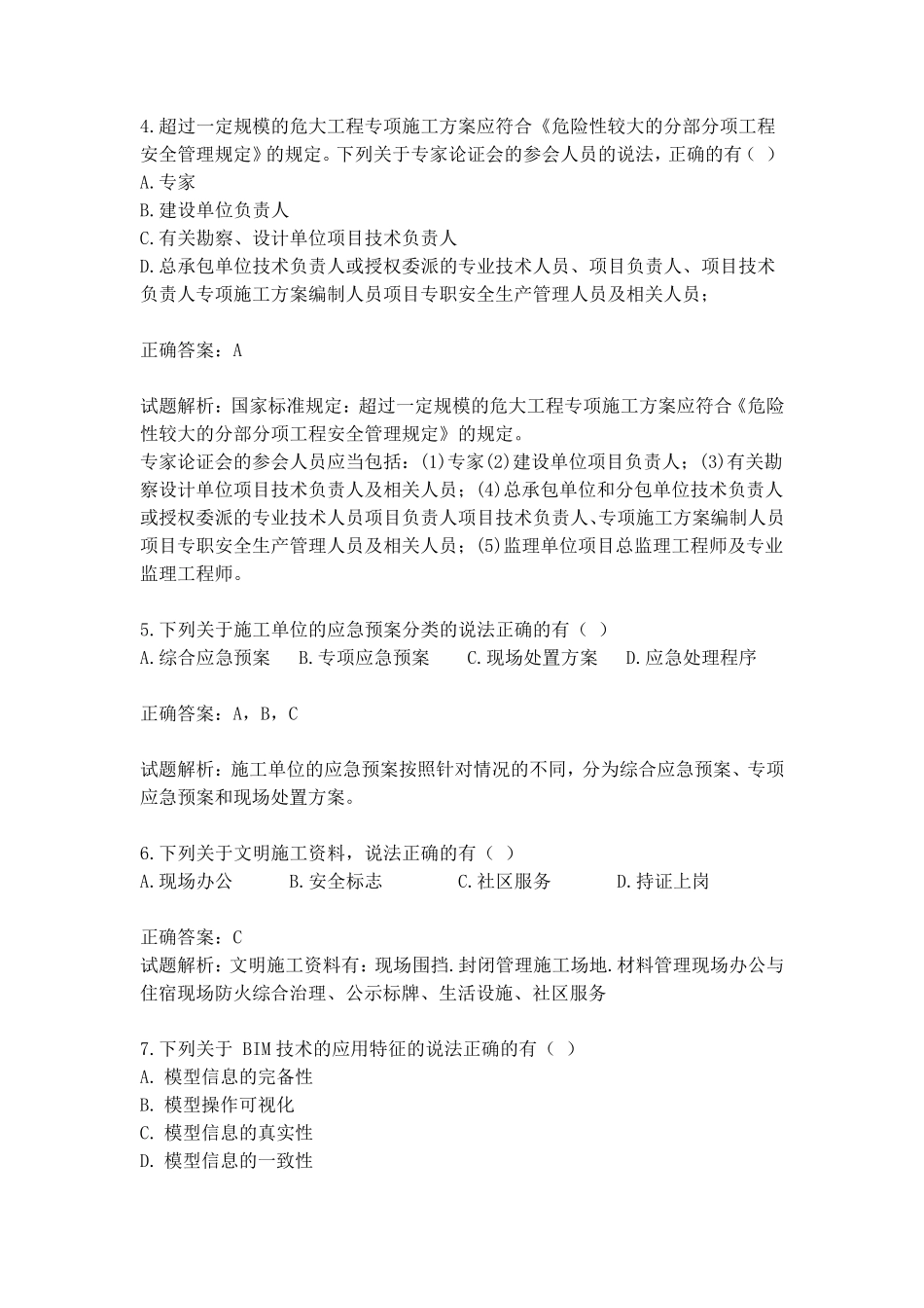 2020八大员继续教育题库(多选题)_第2页
