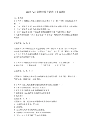2020八大员继续教育题库(多选题)