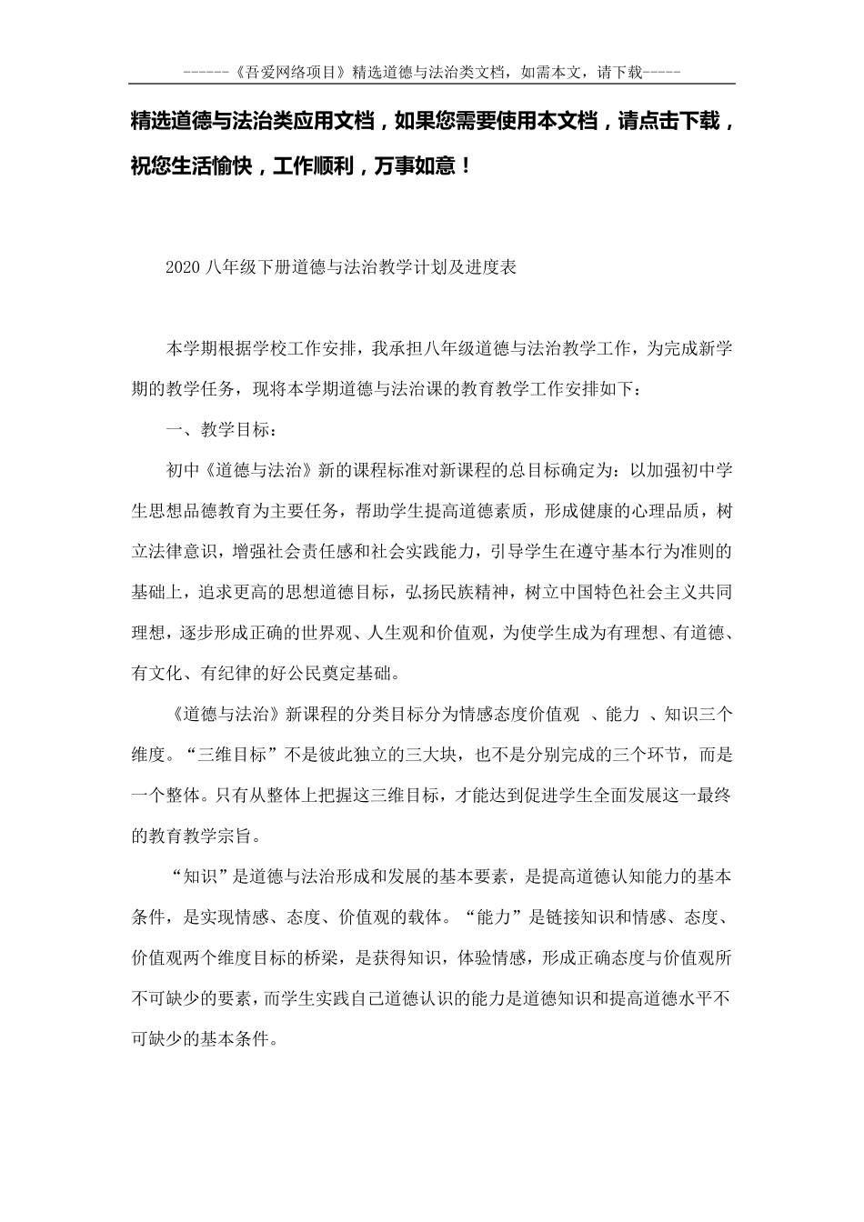 2020八年级下册道德与法治教学计划及进度表_第1页