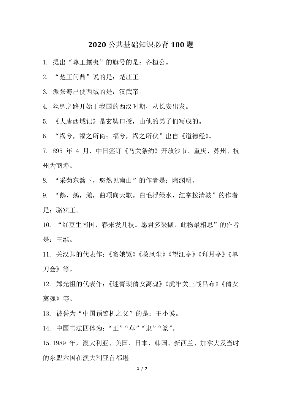 2020公共基础知识必背100题_第1页