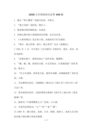 2020公共基础知识必背100题