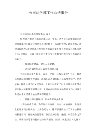 2020公司法务部工作总结报告