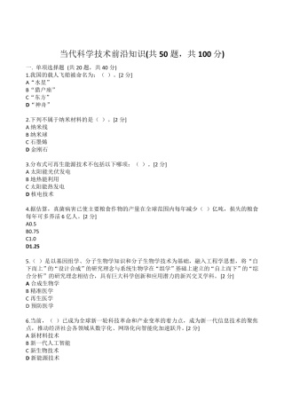 2020公需科目——当代科学技术前沿知识(200道题大全)科学技术前沿知识