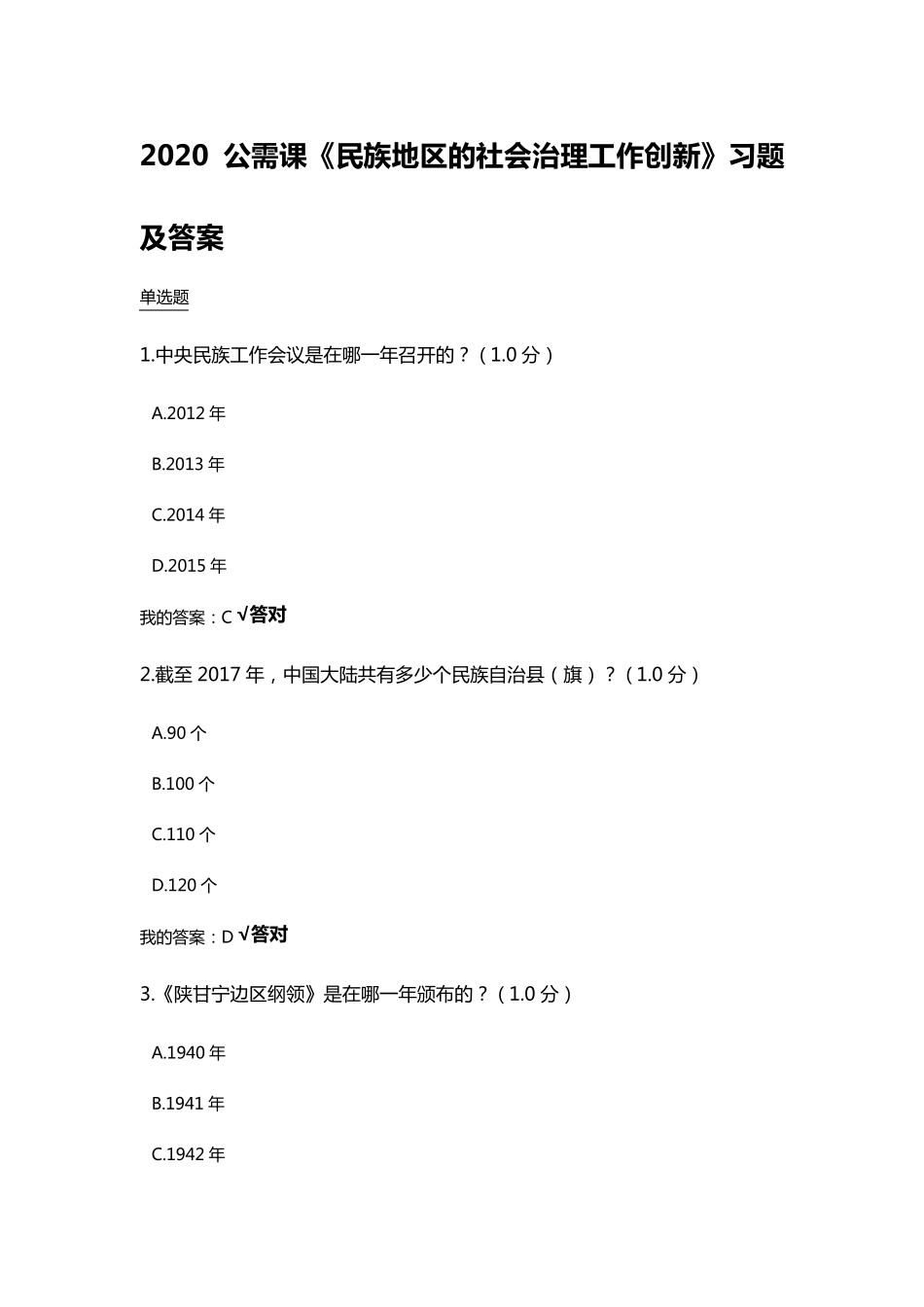 2020公需课《民族地区的社会治理工作创新》习题及答案_第1页