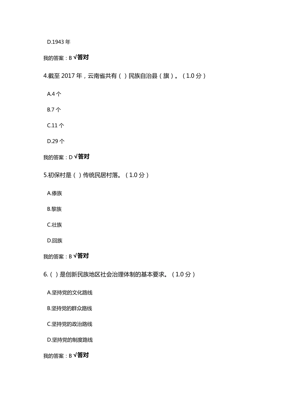 2020公需课《民族地区的社会治理工作创新》习题及答案_第2页