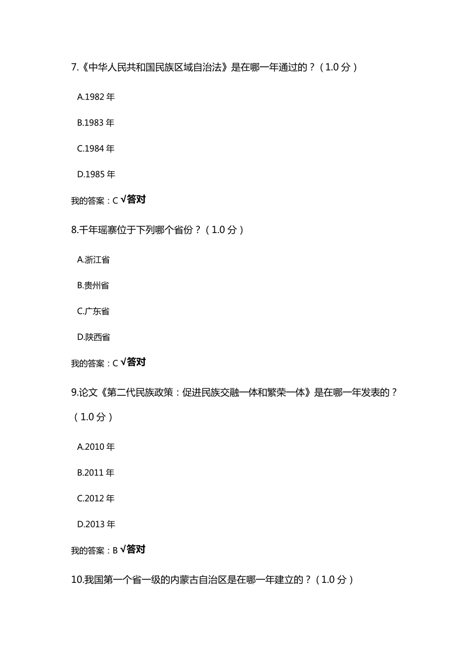 2020公需课《民族地区的社会治理工作创新》习题及答案_第3页