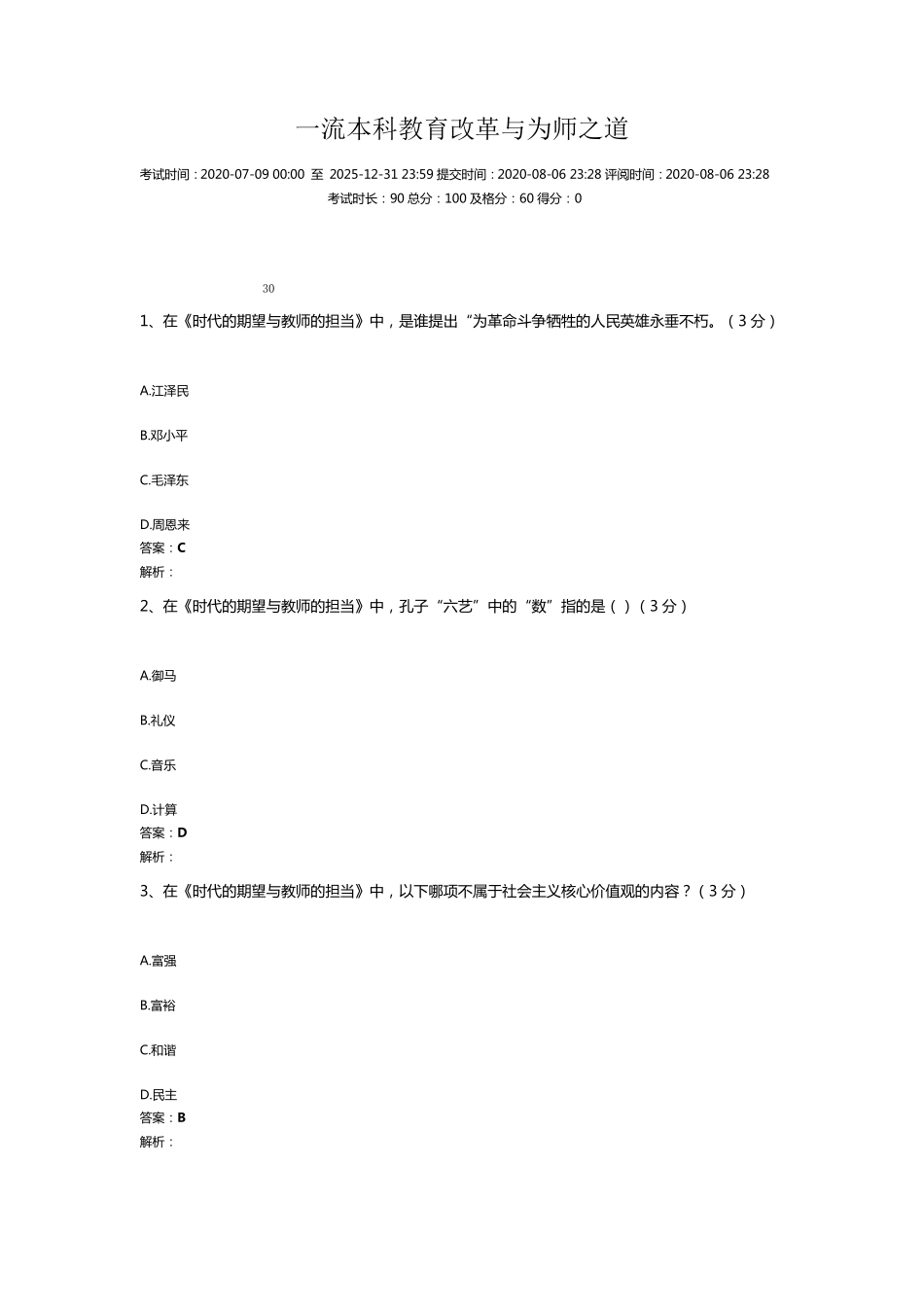 2020公需课继续教育：一流本科教育改革与为师之道答案_第1页