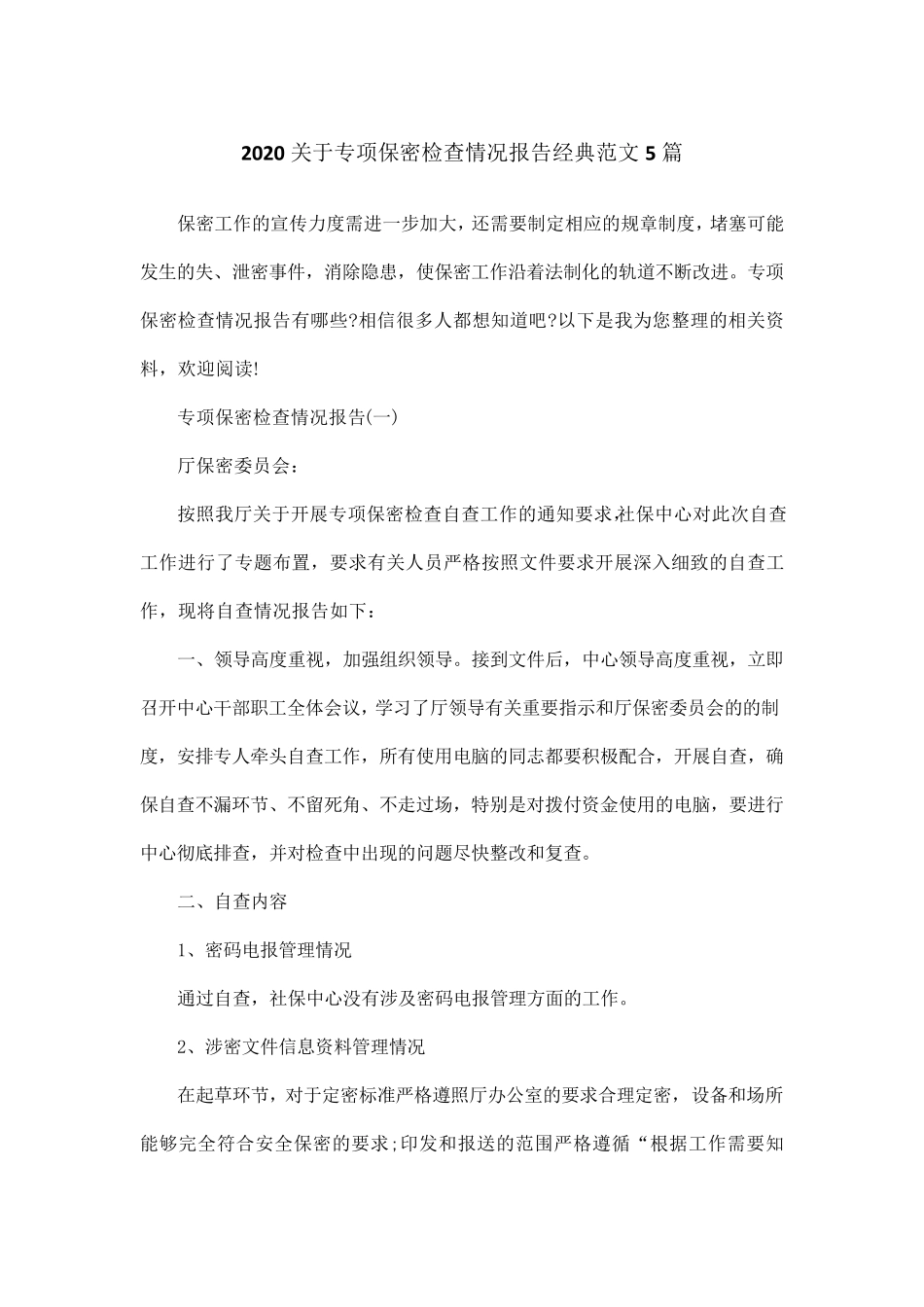 2020关于专项保密检查情况报告经典范文5篇_第1页