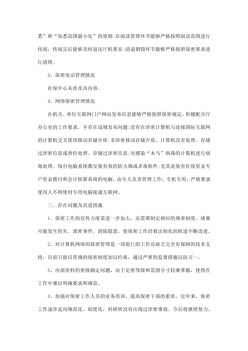 2020关于专项保密检查情况报告经典范文5篇_第2页