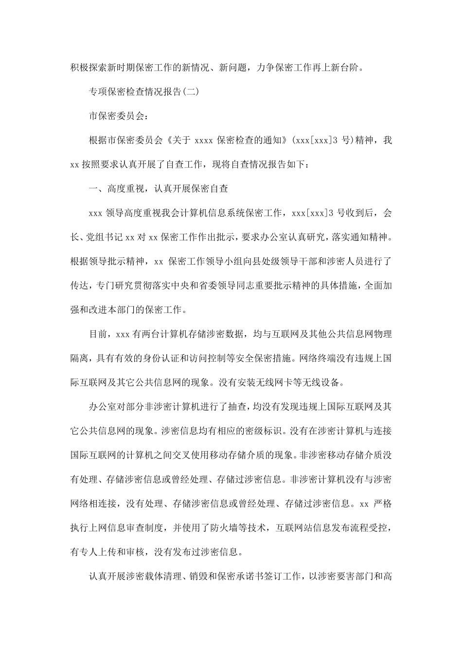 2020关于专项保密检查情况报告经典范文5篇_第3页