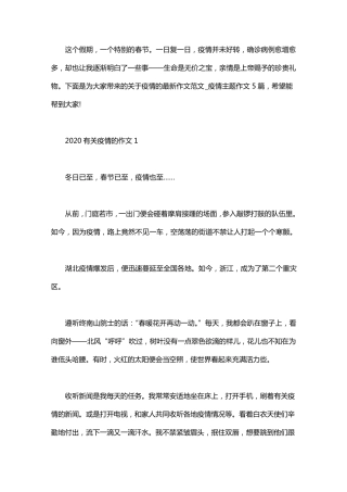 2020关于抗击疫情的最新作文范文疫情主题作文5篇
