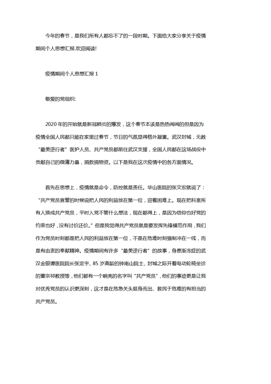 2020关于疫情期间个人思想汇报3篇_第1页