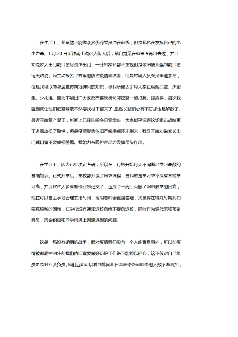 2020关于疫情期间个人思想汇报3篇_第2页
