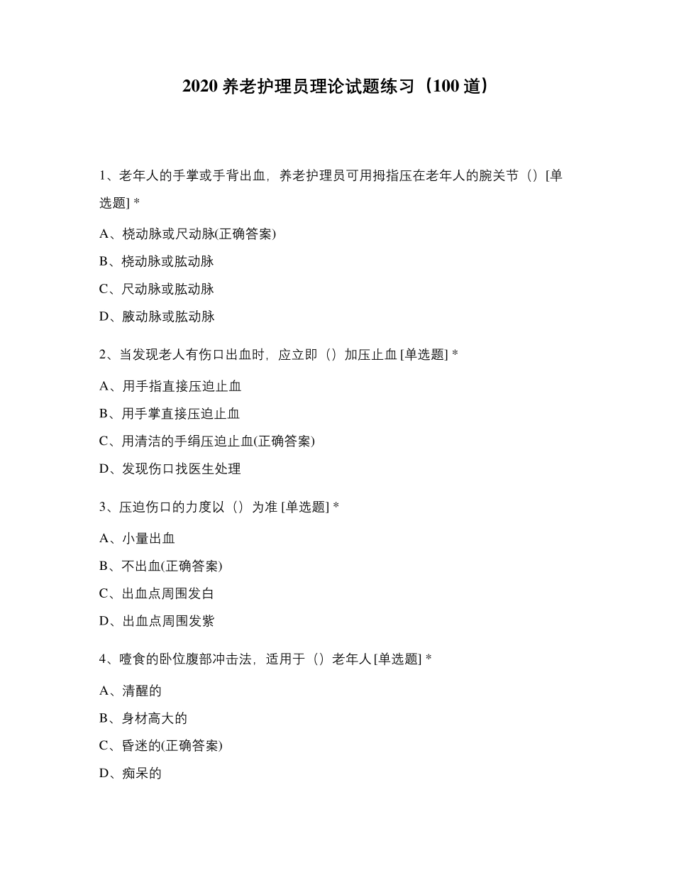 2020养老护理员理论试题练习(100道)_第1页