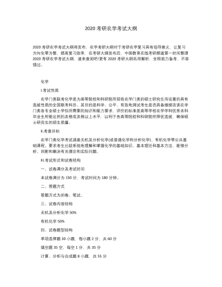 2020农学统考315化学考研大纲