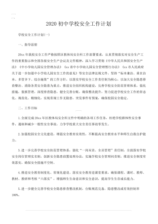 2020初中学校安全工作计划
