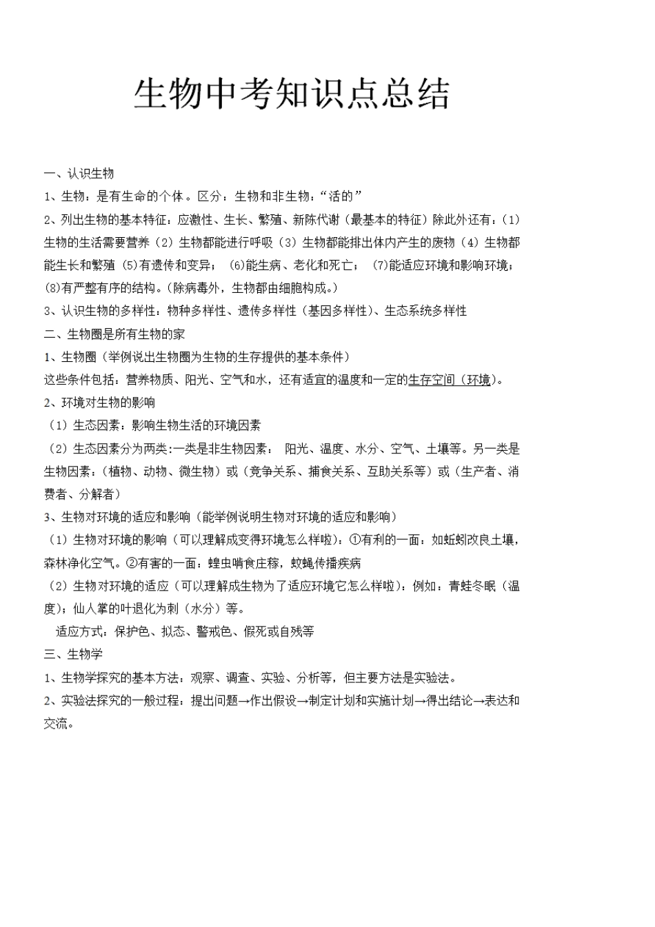 2020初中生物会考知识点总结,初中生物中考考点必背(完整打印版)_第1页