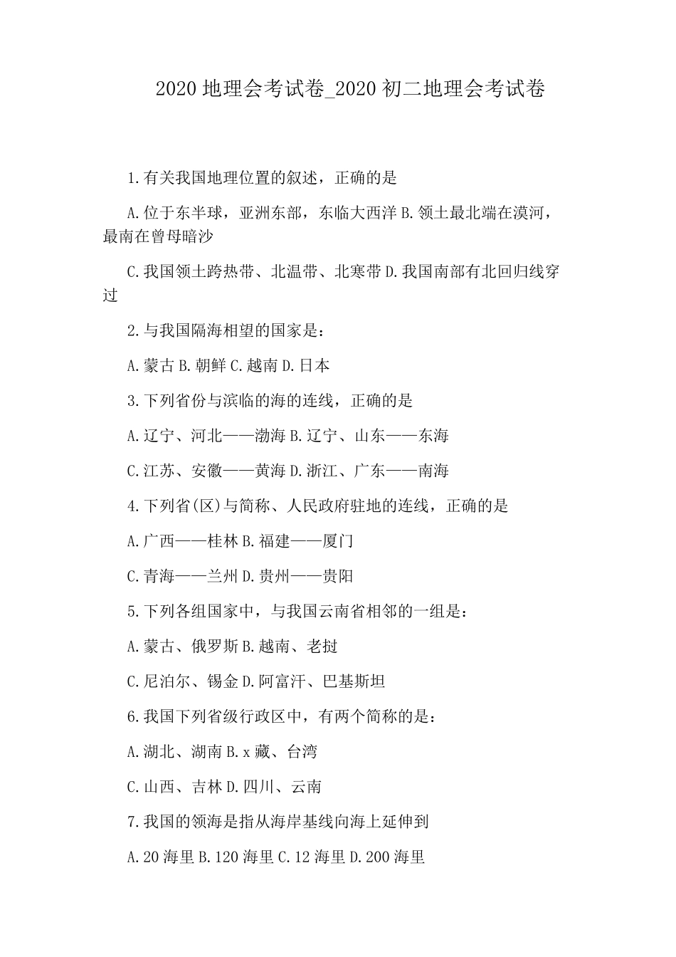 2020初二地理会考试卷_第1页