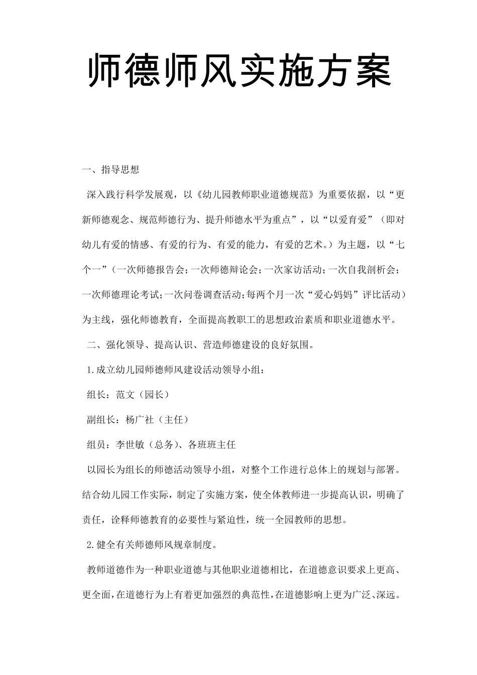 2020加强幼儿园师德师风建设实施方案_第1页