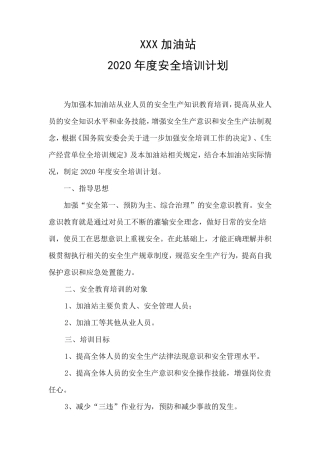 2020加油站培训计划