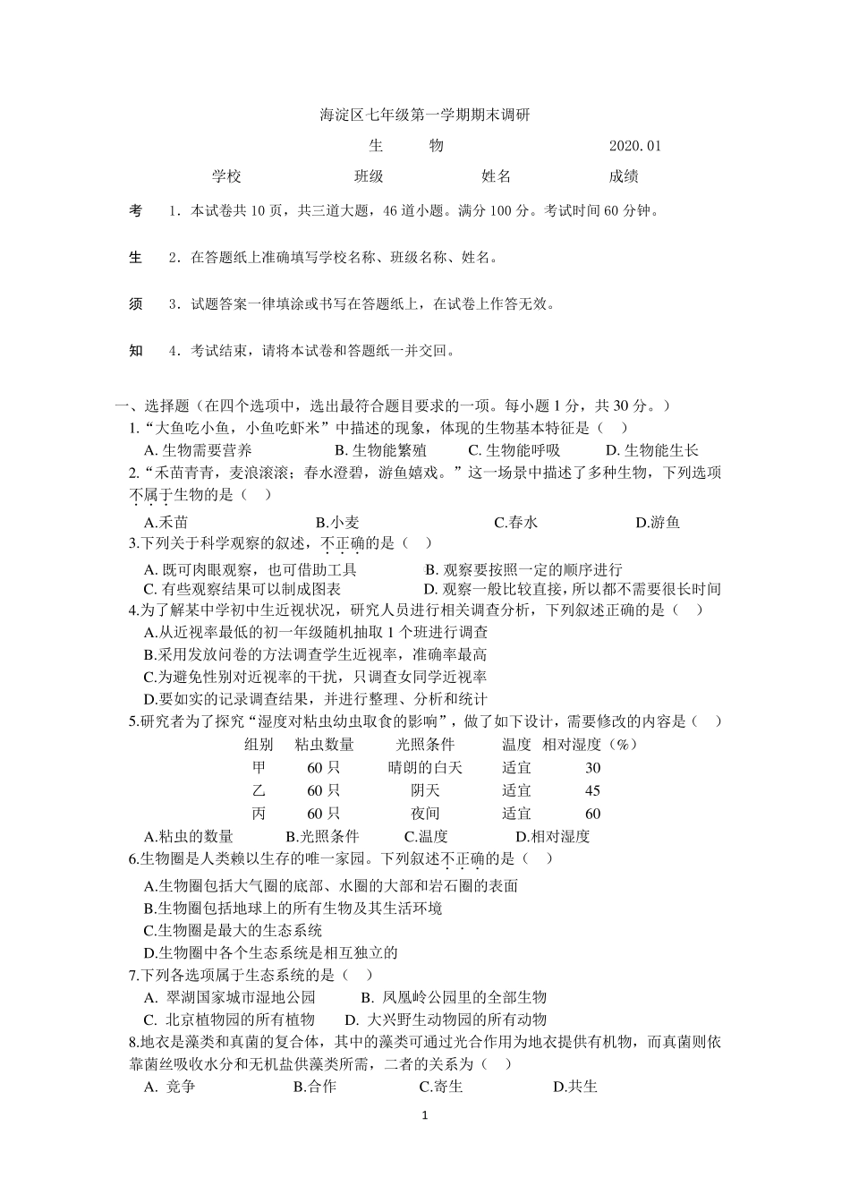 2020北京海淀区七年级(初一)第一学期期末调研生物试题带答案_第1页