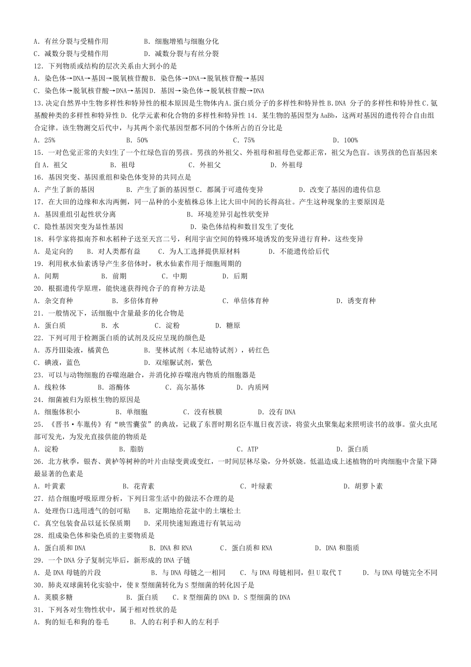 2020北京生物第一次普通高中生物学业水平合格性考试试题_第2页