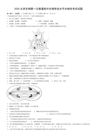 2020北京生物第一次普通高中生物学业水平合格性考试试题