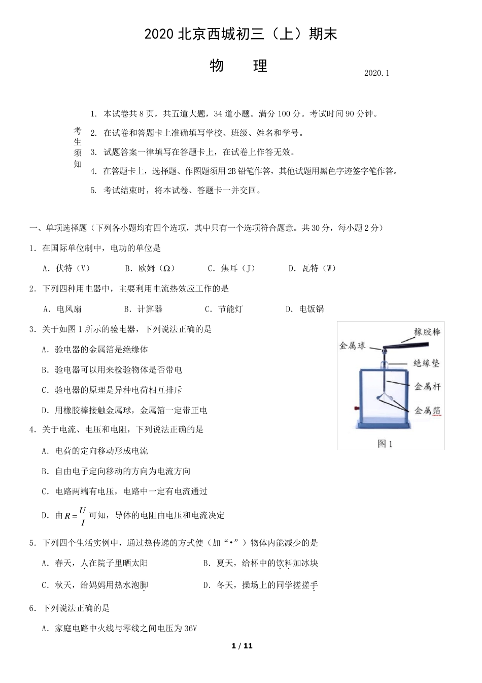 2020北京西城初三(上)期末物理试题和答案_第1页