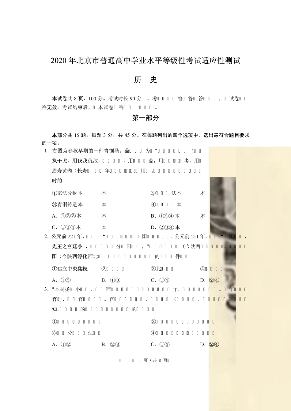 2020北京高考适应性测试历史试卷_第1页