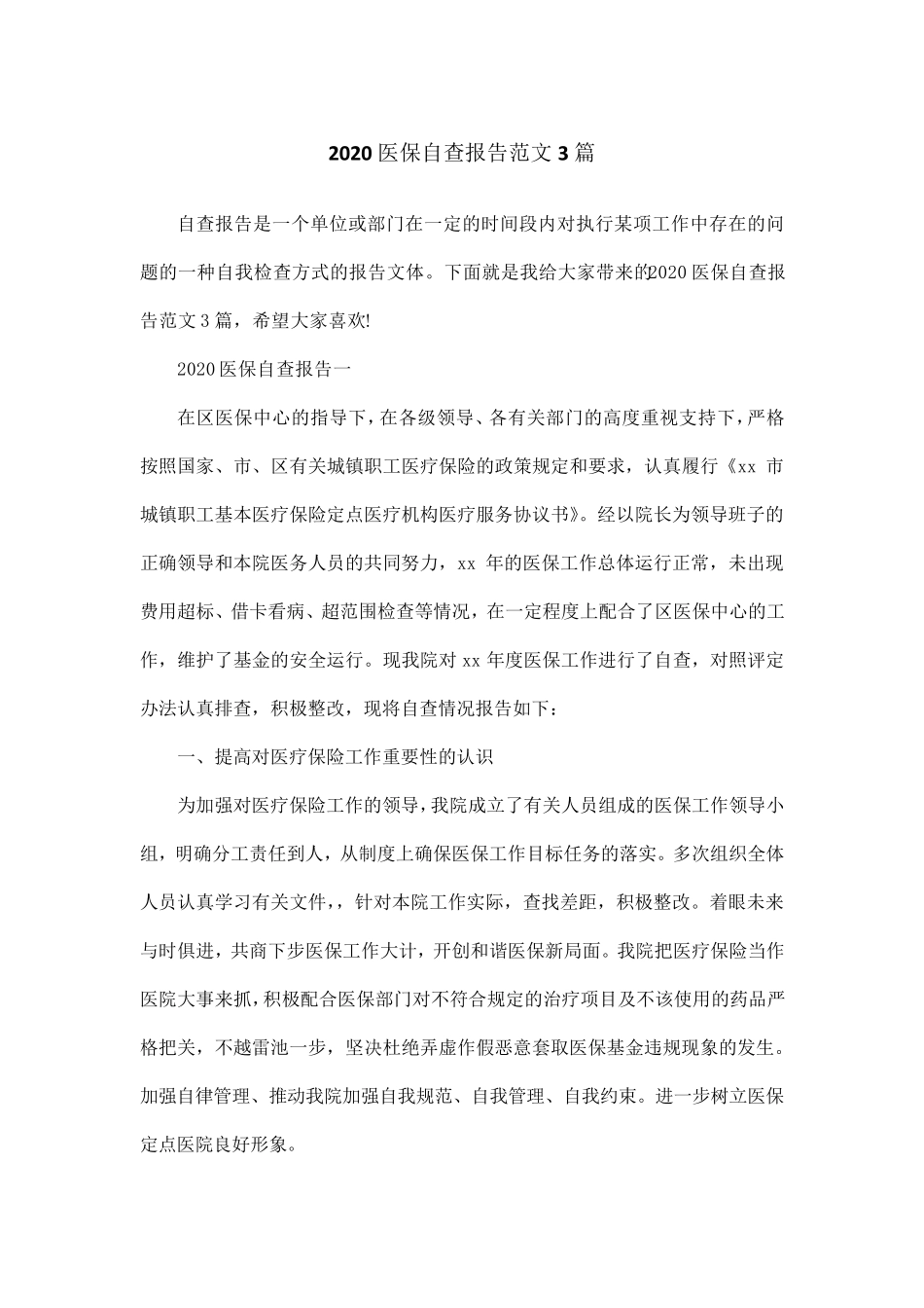 2020医保自查报告范文3篇_第1页