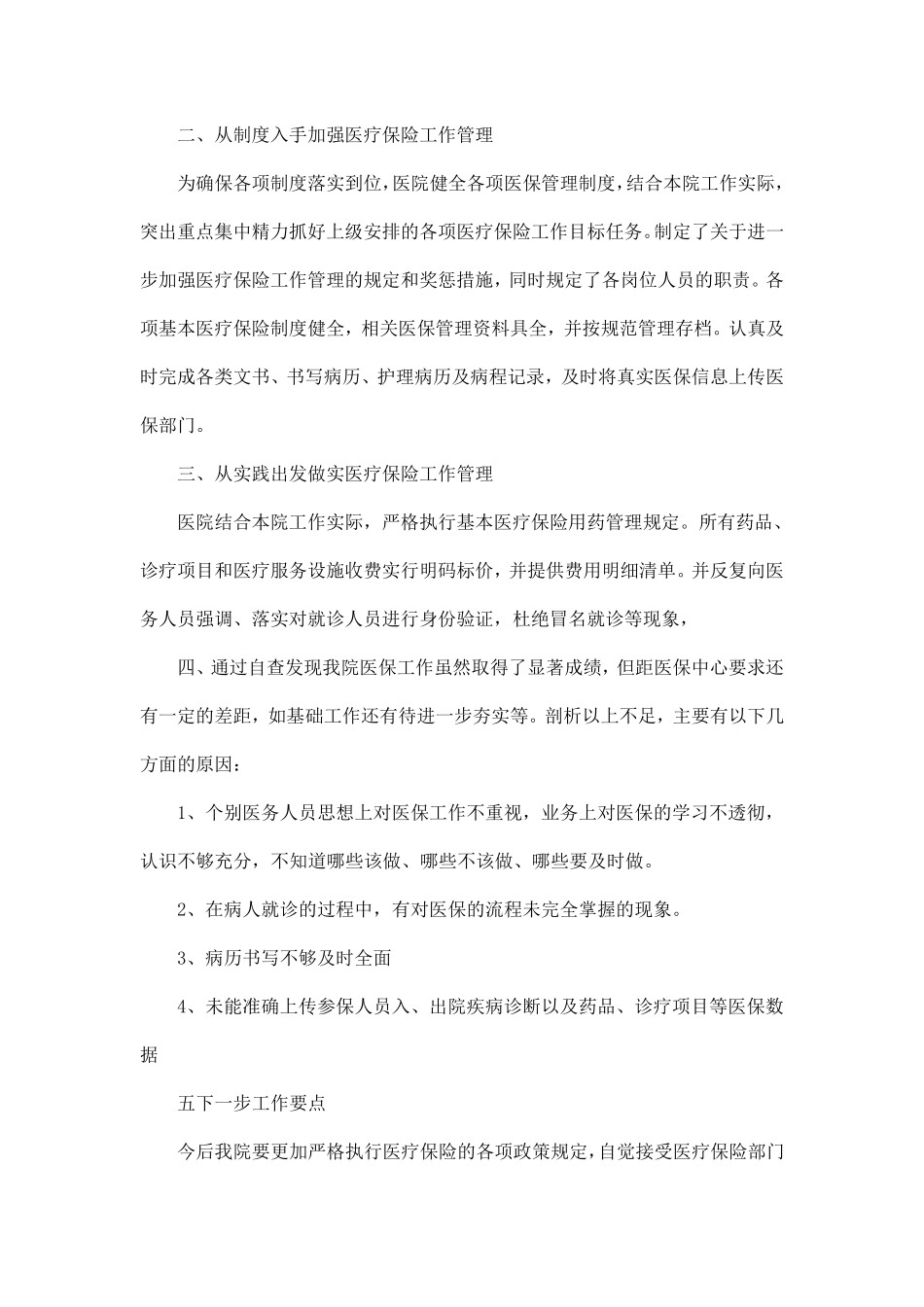 2020医保自查报告范文3篇_第2页