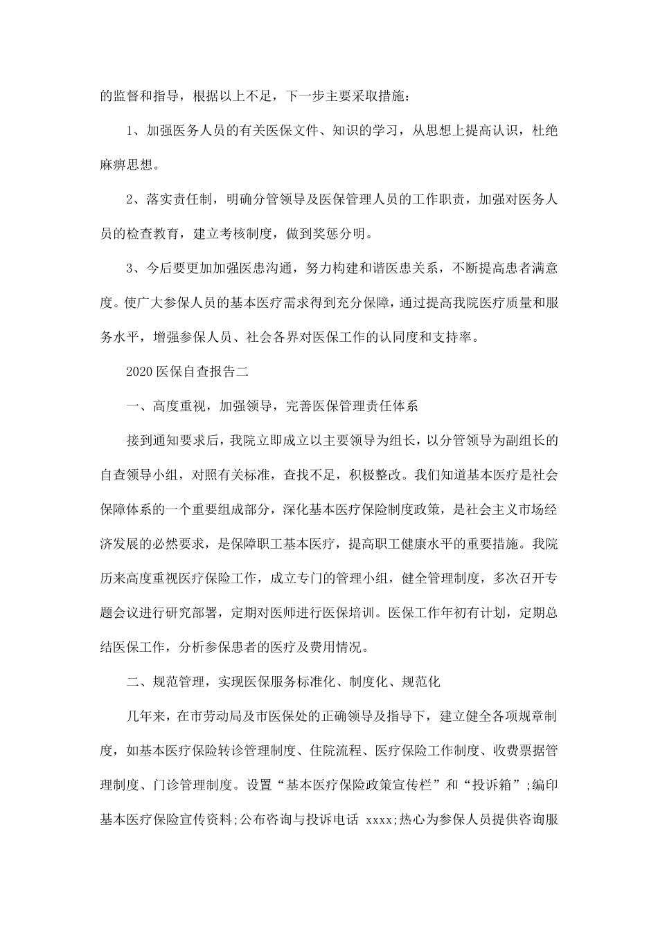 2020医保自查报告范文3篇_第3页