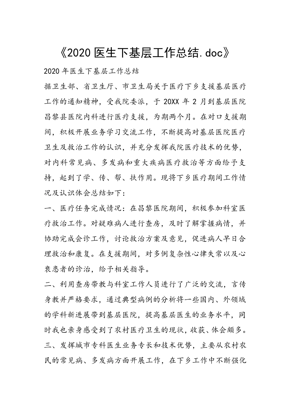 2020医生下基层工作总结_第1页