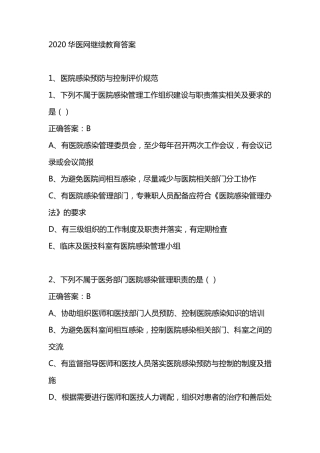 2020华医网继续教育答案