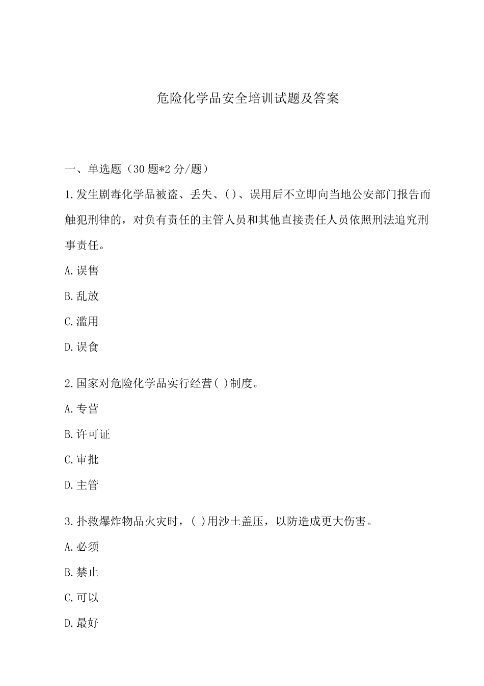 2020危险化学品安全培训试题及答案_第1页