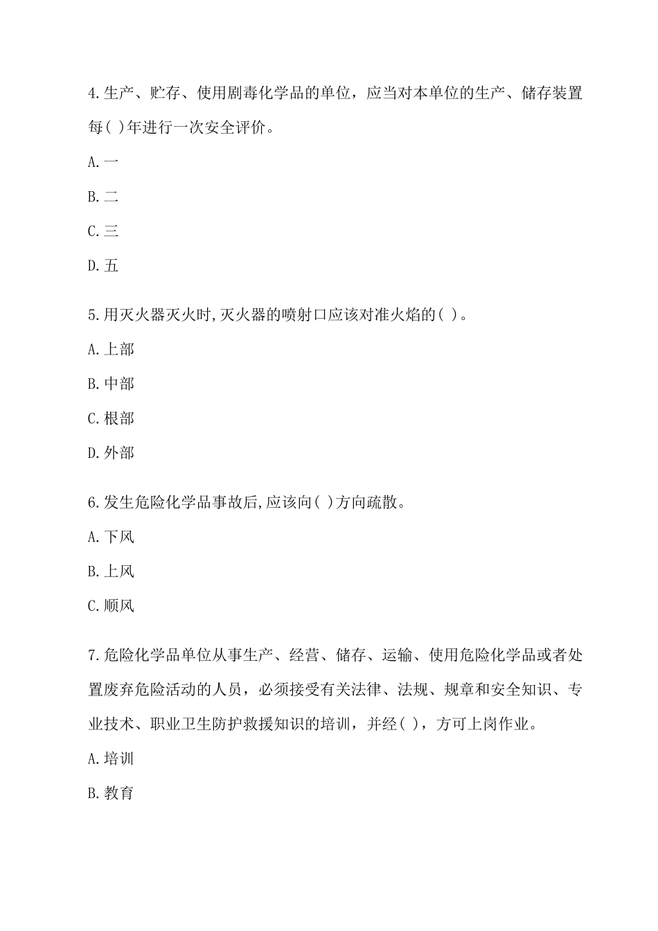 2020危险化学品安全培训试题及答案_第2页