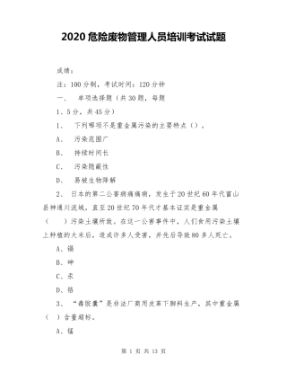 2020危险废物管理人员培训考试试题