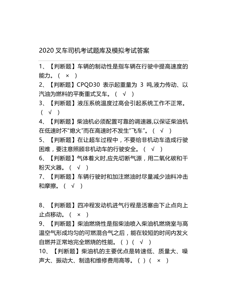 2020叉车司机考试题库及模拟考试答案_第1页