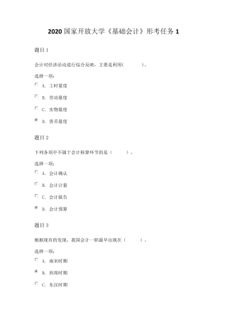 2020国家开放大学《基础会计》形考任务1试题答案