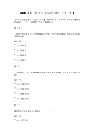 2020国家开放大学《基础会计》形考任务4试题答案