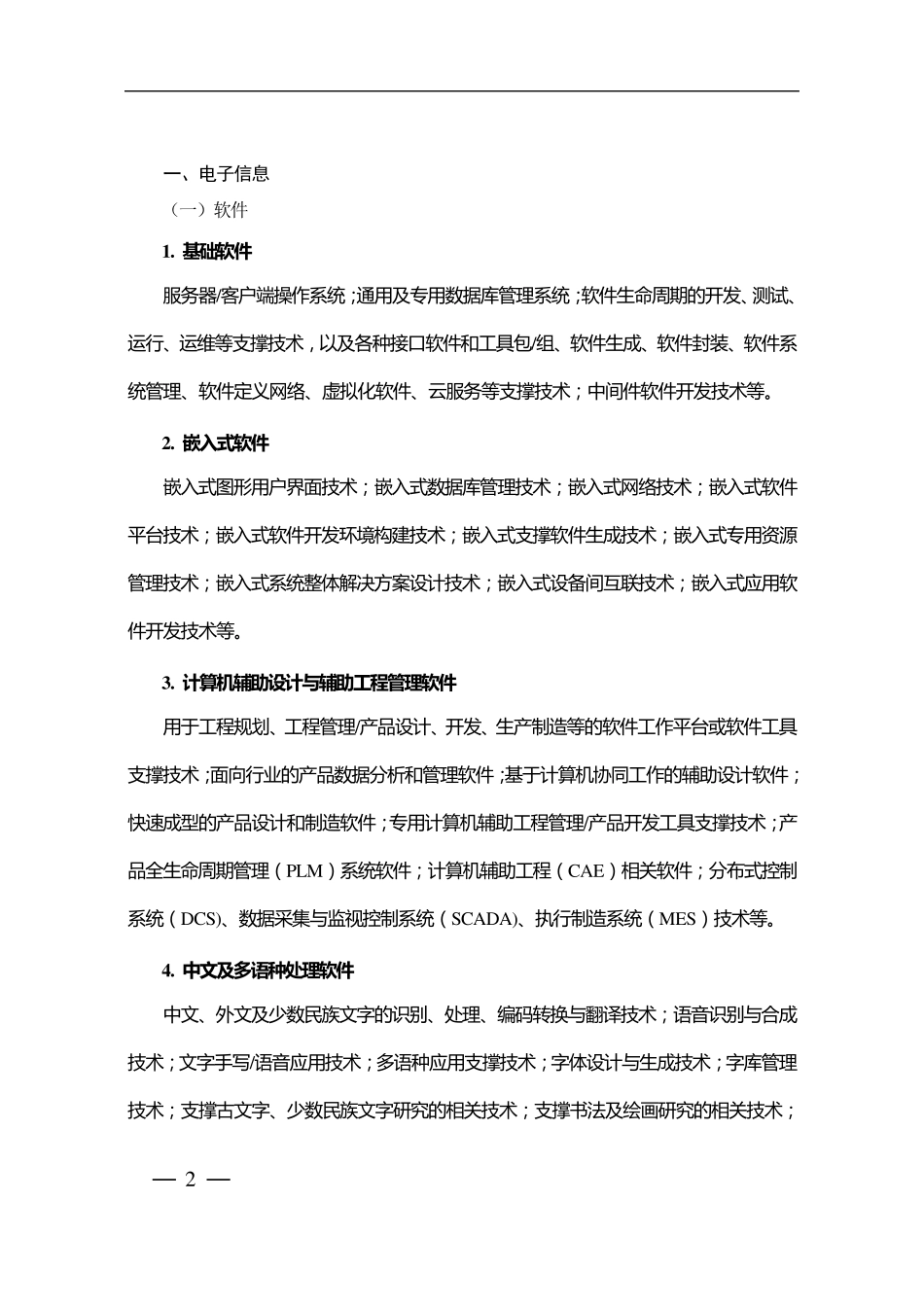 2020国家重点支持的高新技术领域_第2页