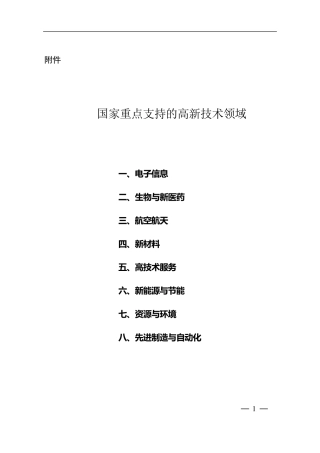 2020国家重点支持的高新技术领域